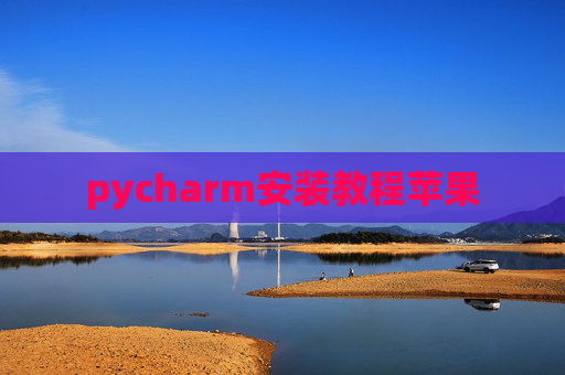 pycharm安装教程苹果